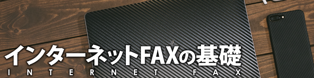 インターネットFAXの基礎